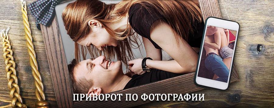 Сильный приворот по фотографии | Рассказово