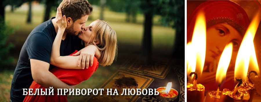 Приворот в домашних условиях на мужчину в Рассказово