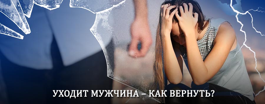 Как вернуть мужа в семью – действенный способ от гадалки в Рассказово