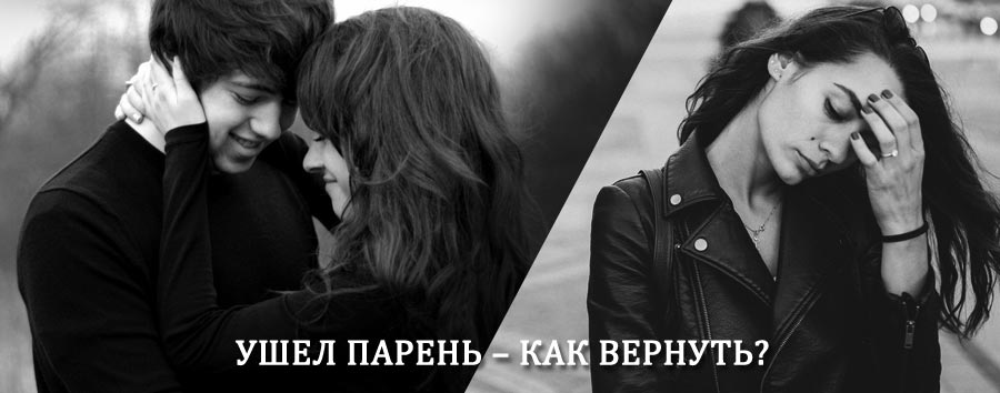 Как вернуть парня после расставания – действенный приворот от гадалки в Рассказово